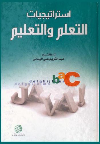  استراتيجيات التعلم والتعليم