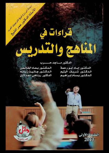 قراءات في المناهج والتدريس : مهداة إلى روح شيخ التربويين العرب الأستاذ الدكتور عمر الشيخ