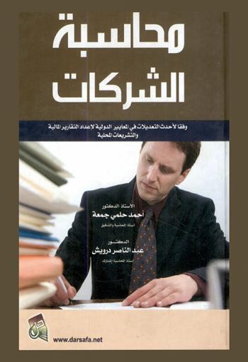  محاسبة الشركات وفقا لأحدث التعديلات في المعايير الدولية لإعداد التقارير المالية والتشريعات المحلية