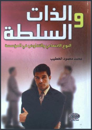  الذات والسلطة : النوع الاجتماعي والتفاوض في المؤسسة