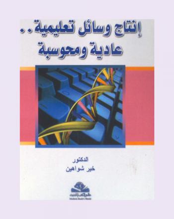  إنتاج وسائل تعليمية .. : عادية ومحوسبة