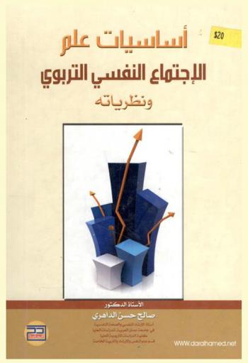  أساسيات علم الاجتماع النفسي التربوي ونظرياته