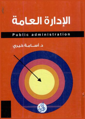 الإدارة العامة = Public administration