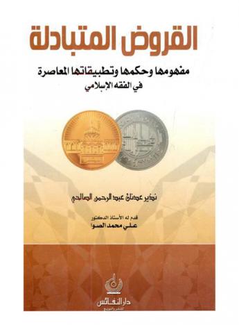  القروض المتبادلة : مفهومها وحكمها وتطبيقاتها المعاصرة في الفقه الإسلامي = Mutual loans : their concept & ruling & contemporary applications in islamic jurisprudence