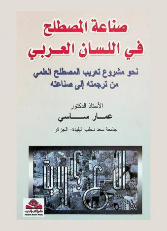 صناعة المصطلح في اللسان العربي : نحو مشروع تعريب المصطلح العلمي من ترجمته إلى صناعته