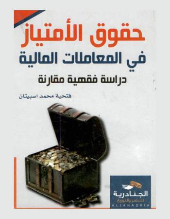  حقوق الامتياز في المعاملات المالية : (دراسة فقهية مقارنة) = Priority rights in finance dealings : comparative jurisprudence study