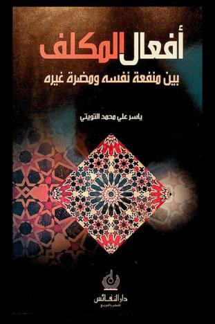  أفعال المكلف بين منفعة نفسه ومضرة غيره