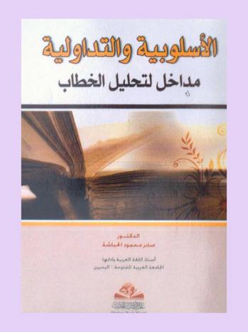 الأسلوبية والتداولية : مداخل لتحليل الخطاب