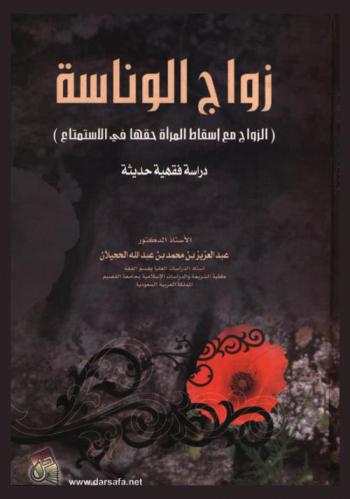 زواج الوناسة : (الزواج مع إسقاط المرأة حقها في الاستمتاع) : (دراسة فقهية حديثة)