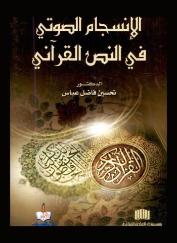  الانسجام الصوتي في النص القرآني