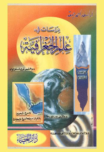  دراسات في علم الجغرافية : الكون، نشأته، الأرض، العوامل البيئية والمناخية، الظواهر الطبيعية، دراسة سكانية في العالم الإسلامي، دراسة جغرافية لبعض بلدان العالم الإسلامي