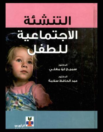 التنشئة الاجتماعية للطفل