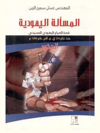  المسألة اليهودية : قصة الصراع اليهودي المسيحي منذ عام 576 ق. م. إلى عام 1900 م : الجذور
