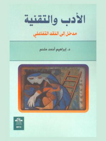 الأدب والتقنية : مدخل إلى النقد التفاعلي