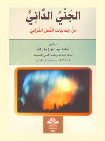  الجني الداني من جماليات النص القرآني