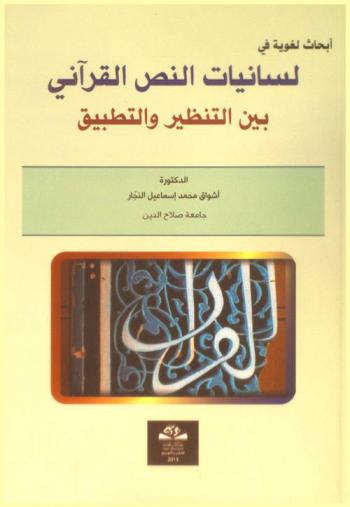  أبحاث لغوية في لسانيات النص القرآني بين التنظير والتطبيق