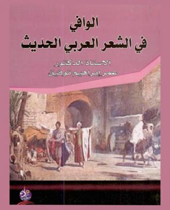 الوافي في الشعر العربي الحديث : كتاب منهجي