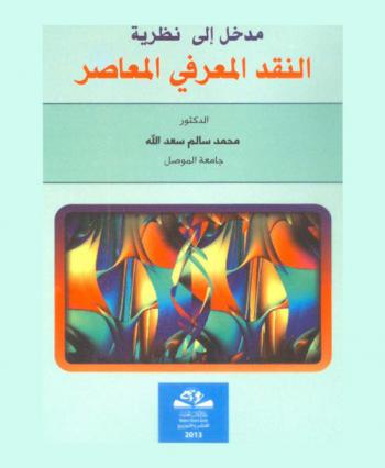 مدخل إلى نظرية النقد المعرفي المعاصر