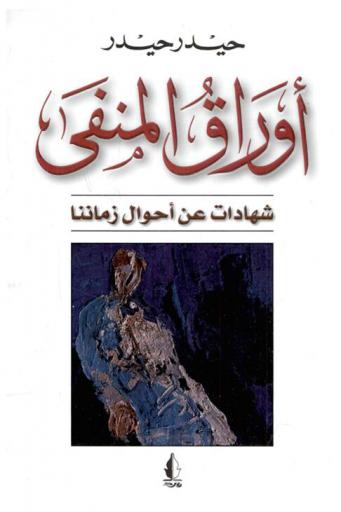  أوراق المنفى : شهادات عن أحوال زماننا