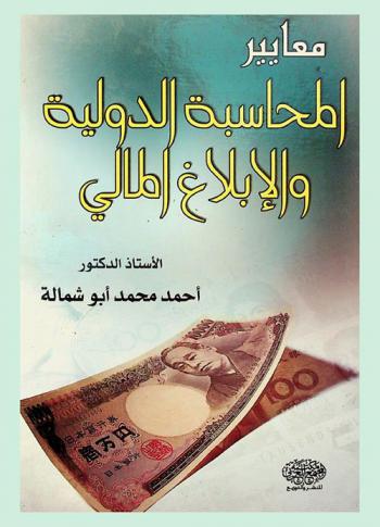  معايير المحاسبة الدولية والإبلاغ المالي