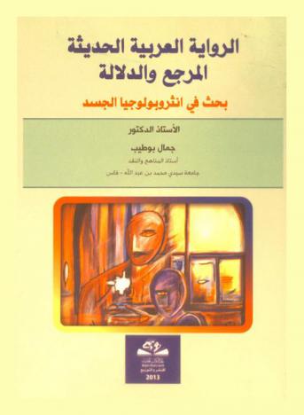 الرواية العربية الحديثة : المرجع والدلالة : بحث في أنثروبولوجيا الجسد