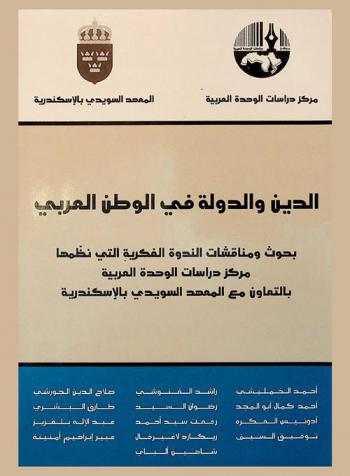 الدين والدولة في الوطن العربي : بحوث ومناقشات الندوة الفكرية التي نظمها مركز دراسات الوحدة العربية بالتعاون مع المعهد السويدي بالإسكندرية = State and religion in the Arab World