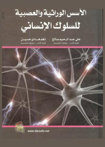  الأسس الوراثية والعصبية للسلوك الإنساني