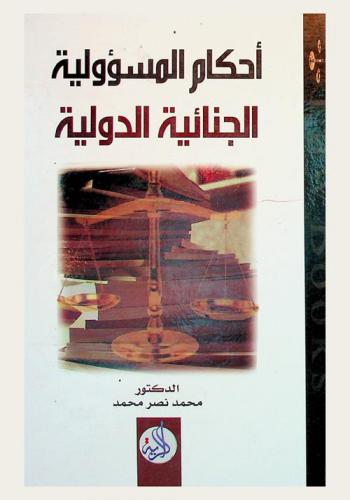  أحكام المسؤولية الجنائية الدولية