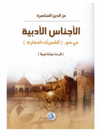 الأجناس الأدبية في ضوء (الشعريات المقارنة) : (قراءة مونتاجية)