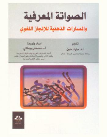  الصواتة المعرفية والمسارات الذهنية للإنجاز اللغوي