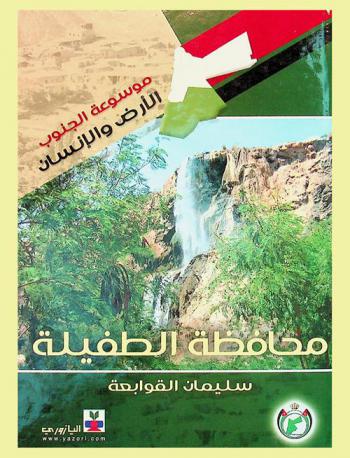  محافظة الطفيلة