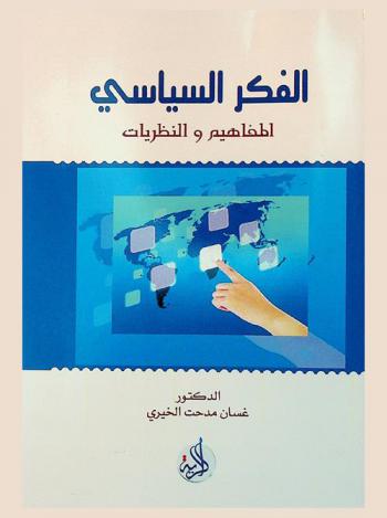 الفكر السياسي : المفاهيم والنظريات