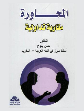  المحاورة : مقاربة تداولية