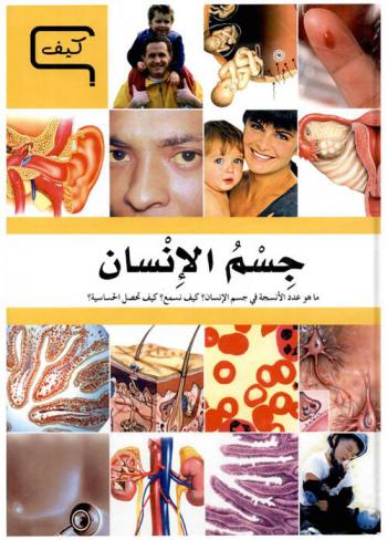  جسم الإنسان