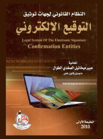  النظام القانوني لجهات توثيق التوقيع الإلكتروني = Legal system of the electronic signature confirmation entities