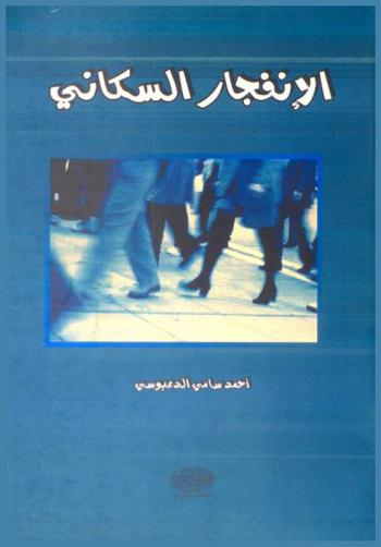  الإنفجار السكاني