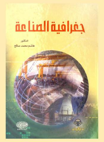  جغرافية الصناعة