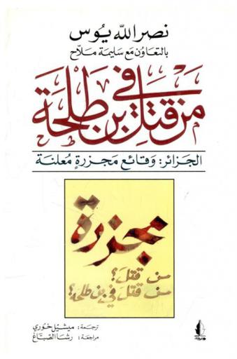 من قتل في بن طلحة : الجزائر : وقائع مجزرة معلنة