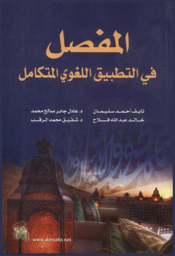 المفصل في التطبيق اللغوي المتكامل