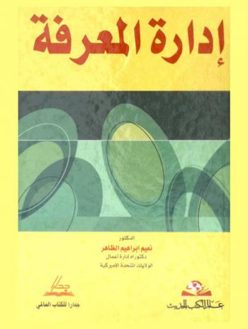  إدارة المعرفة