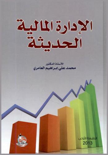 الإدارة المالية الحديثة