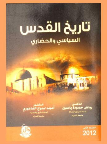  تاريخ القدس : السياسي والحضاري