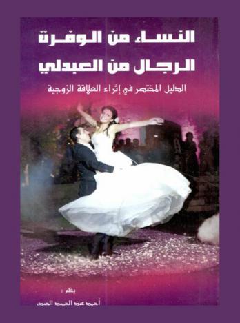 النساء من الوفرة الرجال من العبدلي : الدليل المختصر في إثراء العلاقة الزوجية