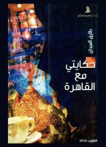 حكايتي مع القاهرة