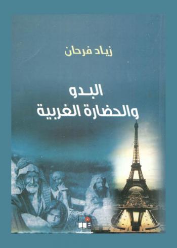  البدو والحضارة الغربية