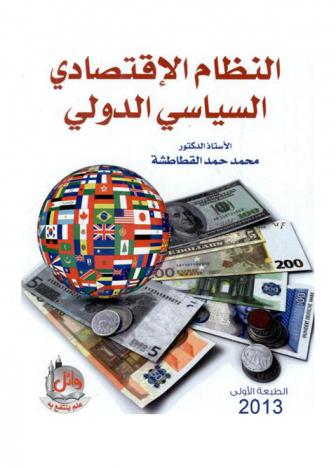  النظام الاقتصادي السياسي الدولي