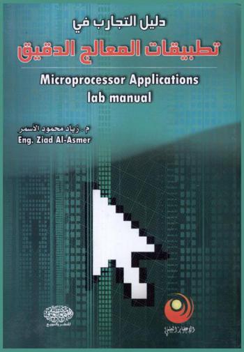  دليل التجارب في تطبيقات المعالج الدقيق = Microprocessor applications lab manual