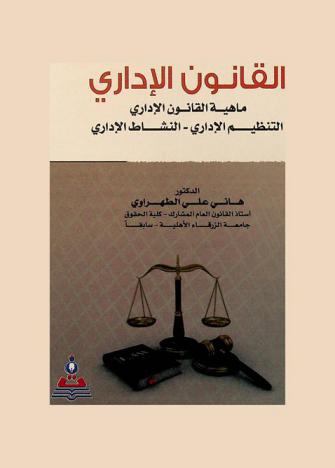  القانون الإداري : ماهية القانون الإداري-التنظيم الإداري-النشاط الإداري = Administrative law : definition of administrative law-administrative organizing-administrative activity