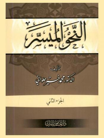 النحو الميسر