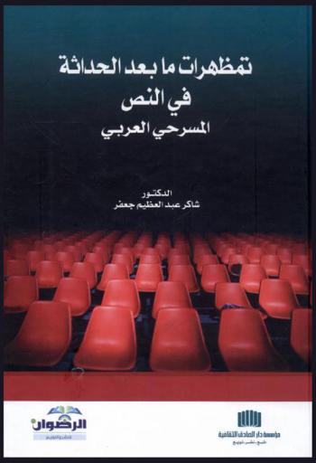  تمظهرات ما بعد الحداثة في النص المسرحي العربي